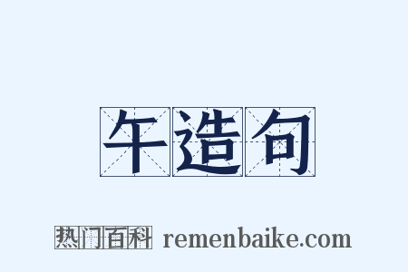 午造句是什么意思的图片